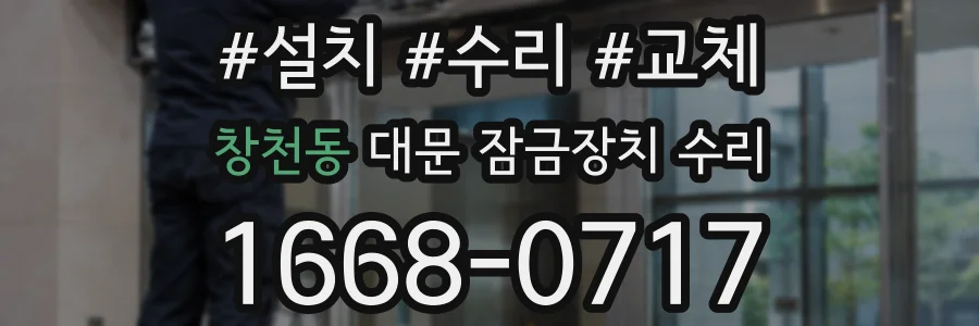 창천동 대문 잠금장치 수리
