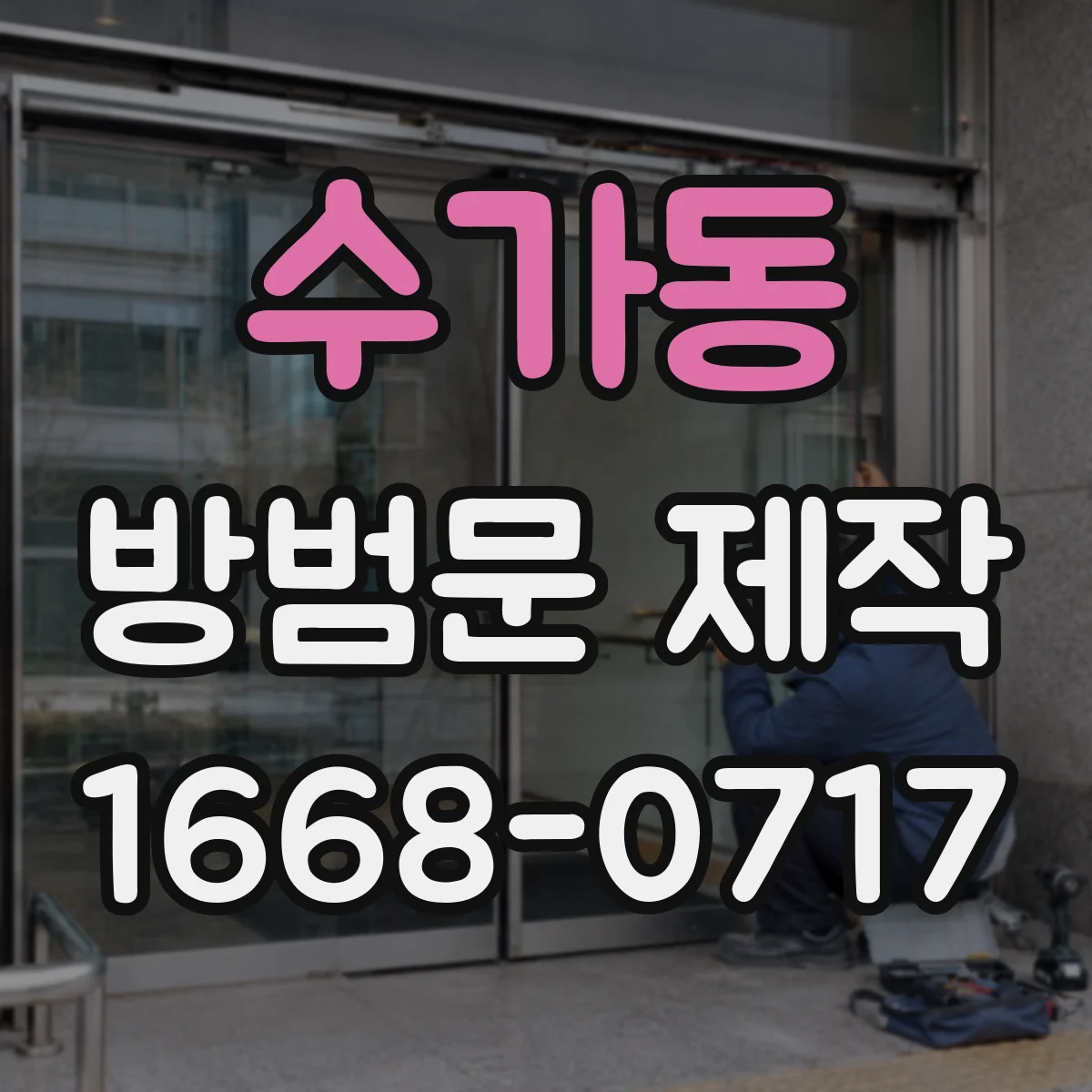 수가동 방범문 제작