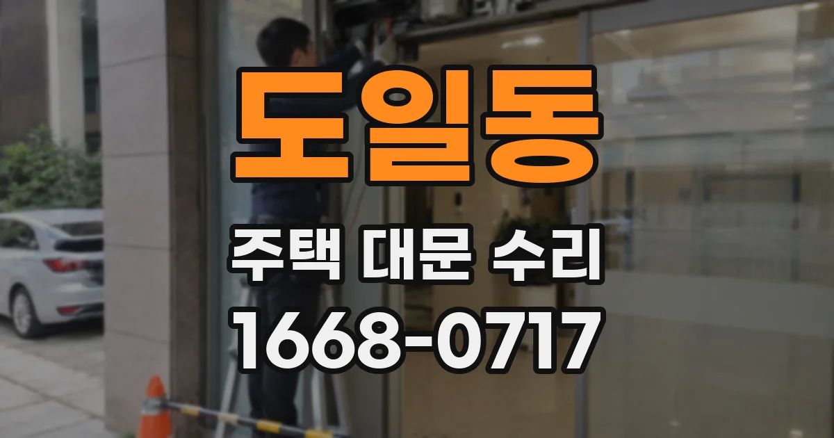 도일동 주택 대문 수리