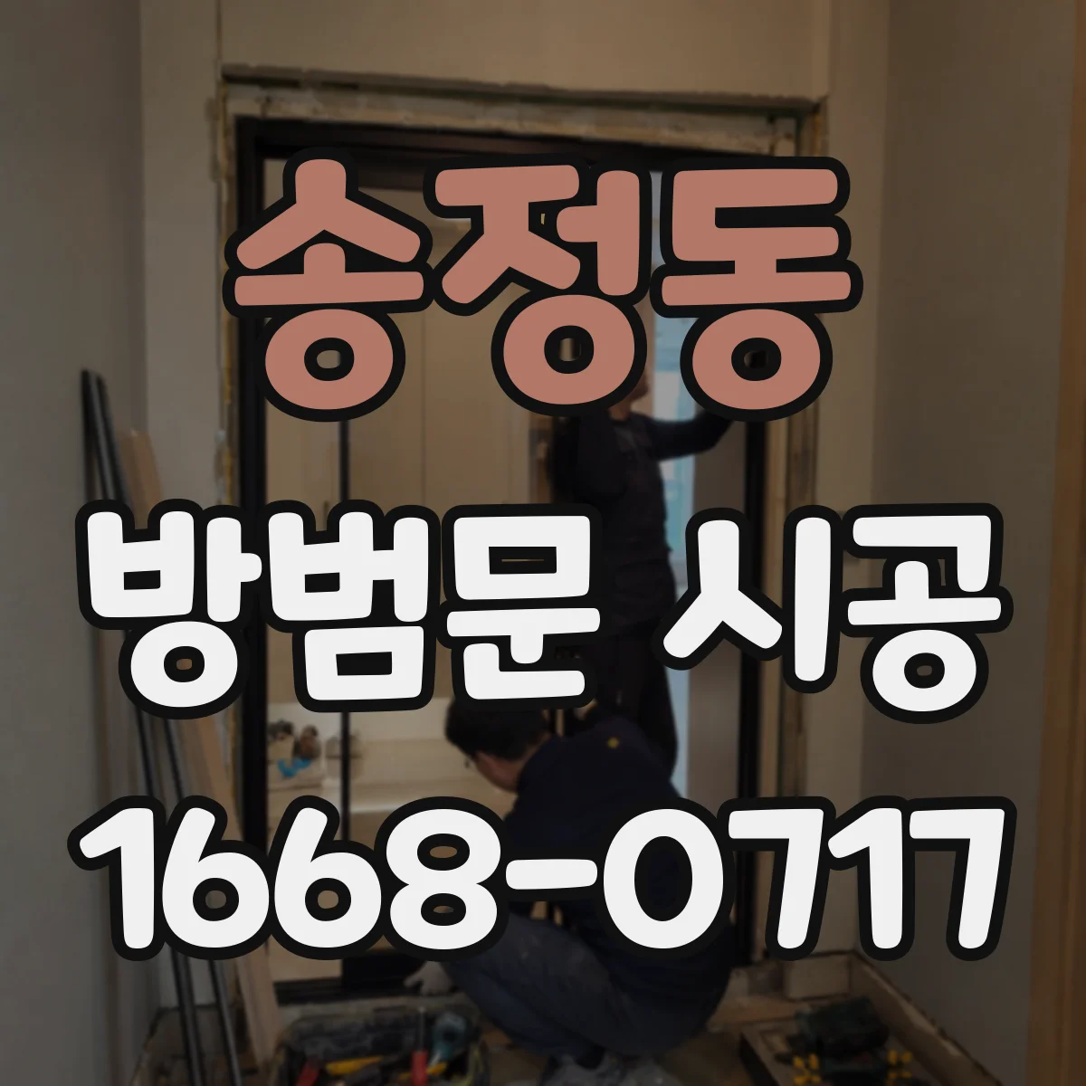 송정동 방범문 시공