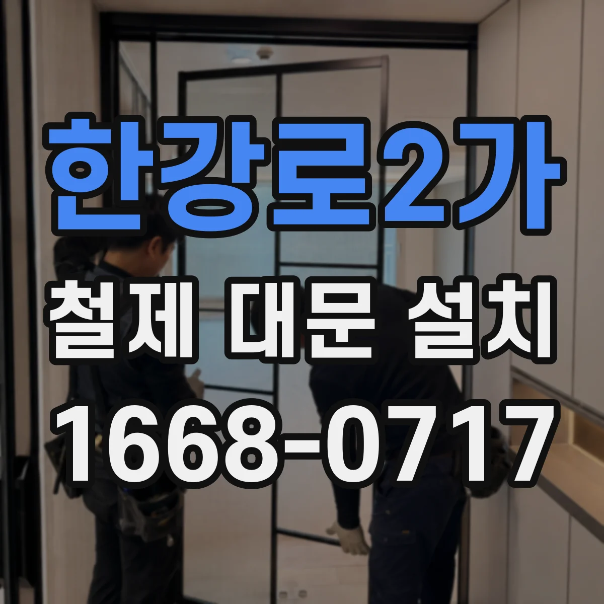 한강로2가 철제 대문 설치