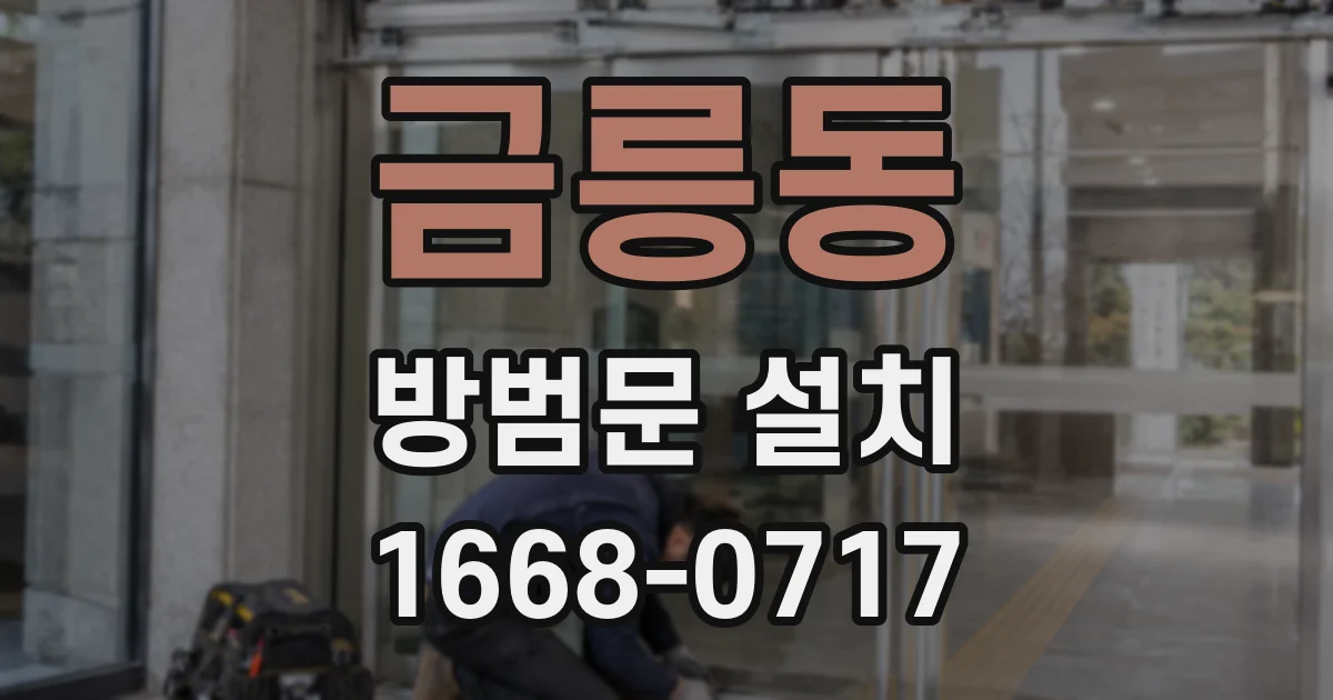 금릉동 방범문 설치