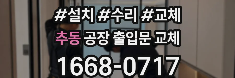 추동 공장 출입문 교체
