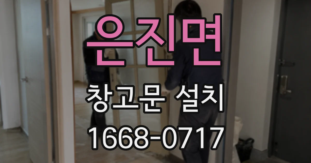 은진면 창고문 설치
