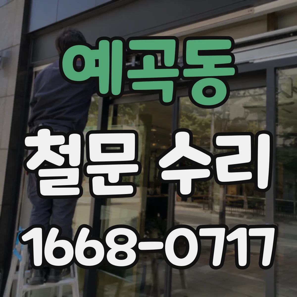 예곡동 철문 수리