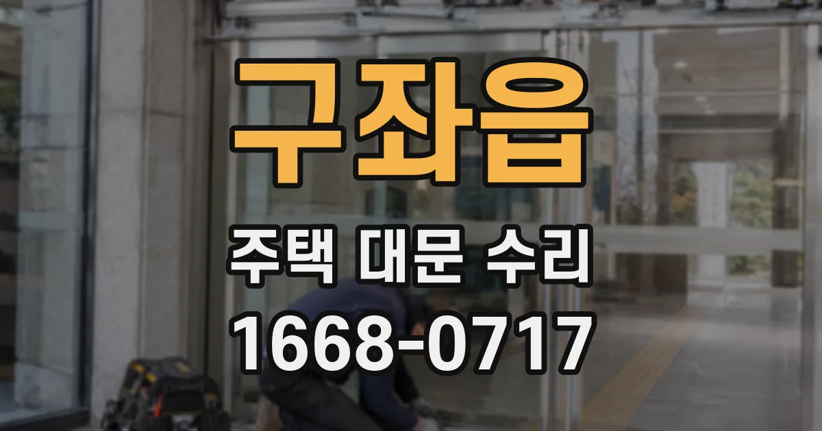 구좌읍 주택 대문 수리