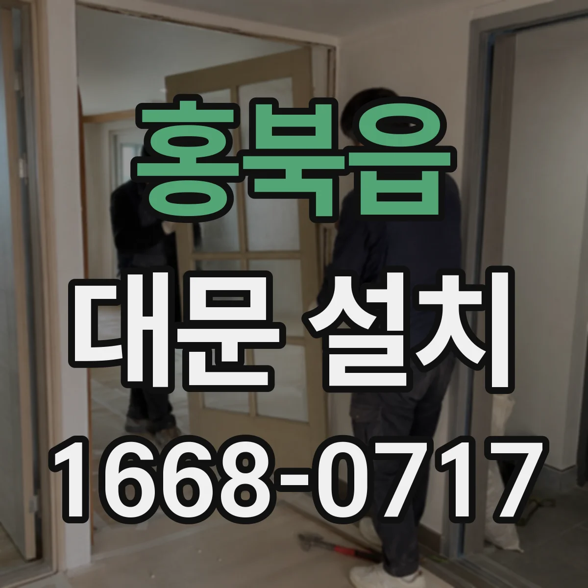 홍북읍 대문 설치