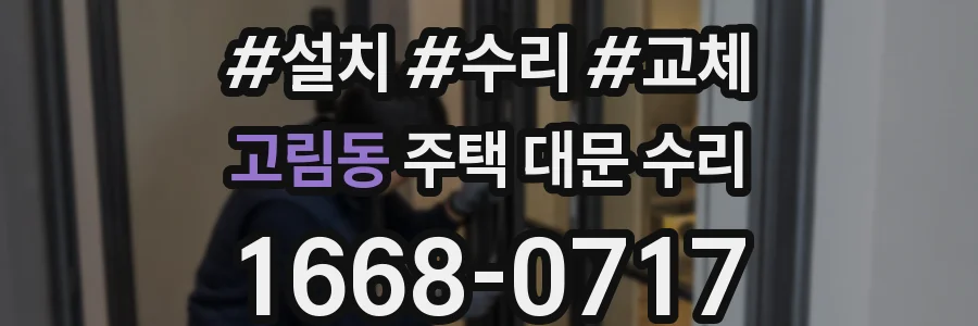 고림동 주택 대문 수리