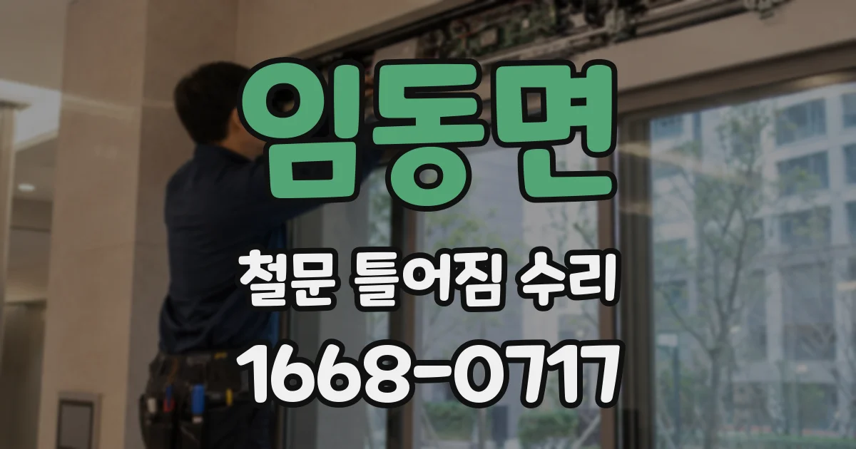 임동면 철문 틀어짐 수리