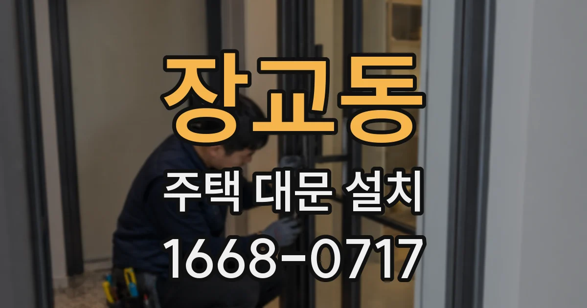 장교동 주택 대문 설치