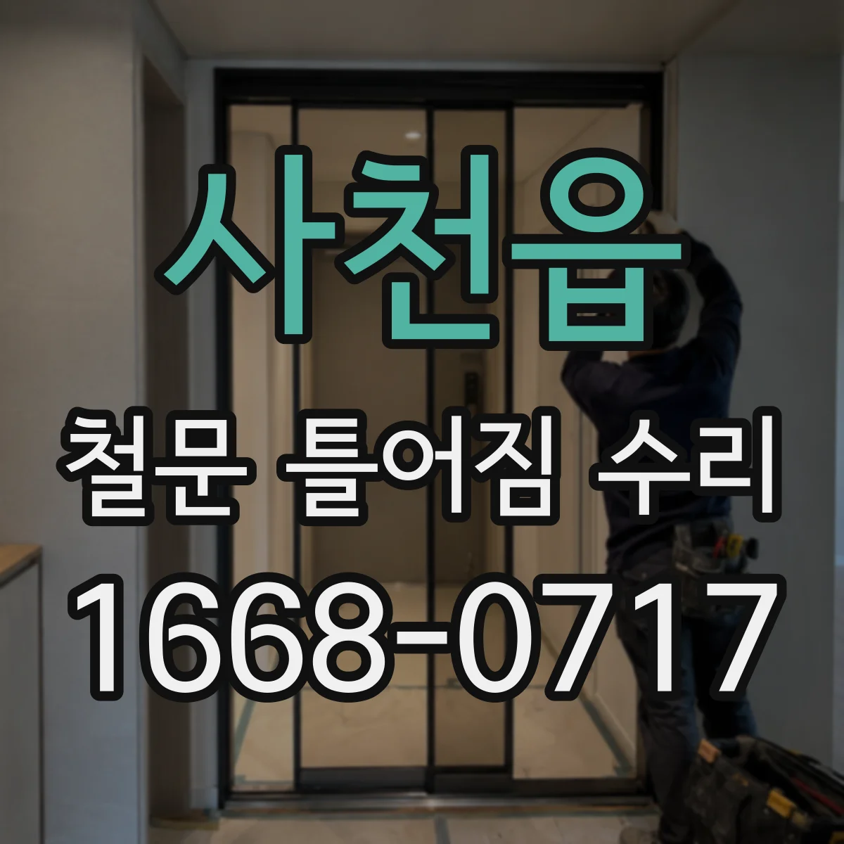 사천읍 철문 틀어짐 수리
