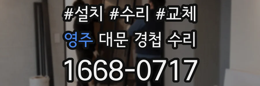 영주 대문 경첩 수리