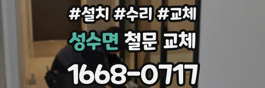 성수면 철문 교체