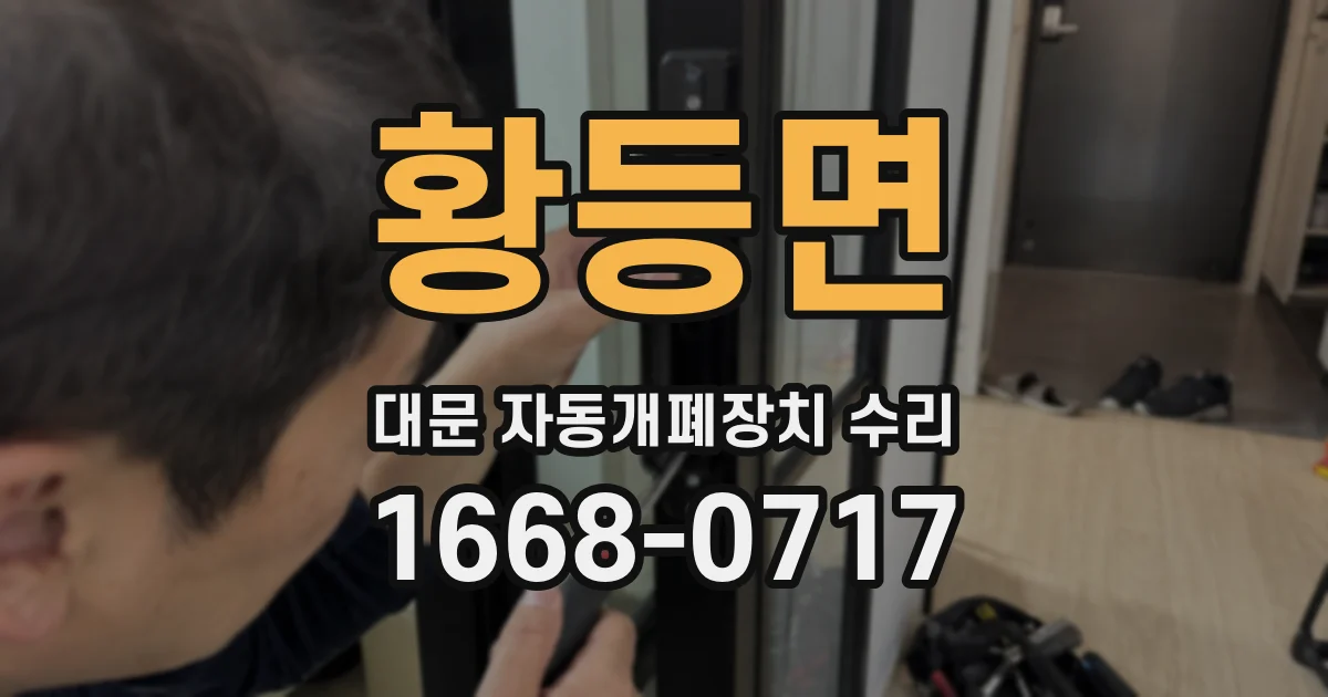 황등면 대문 자동개폐장치 수리