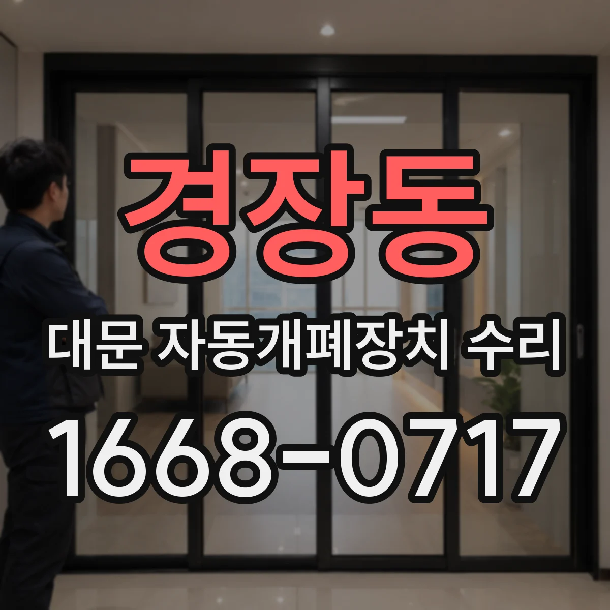 경장동 대문 자동개폐장치 수리