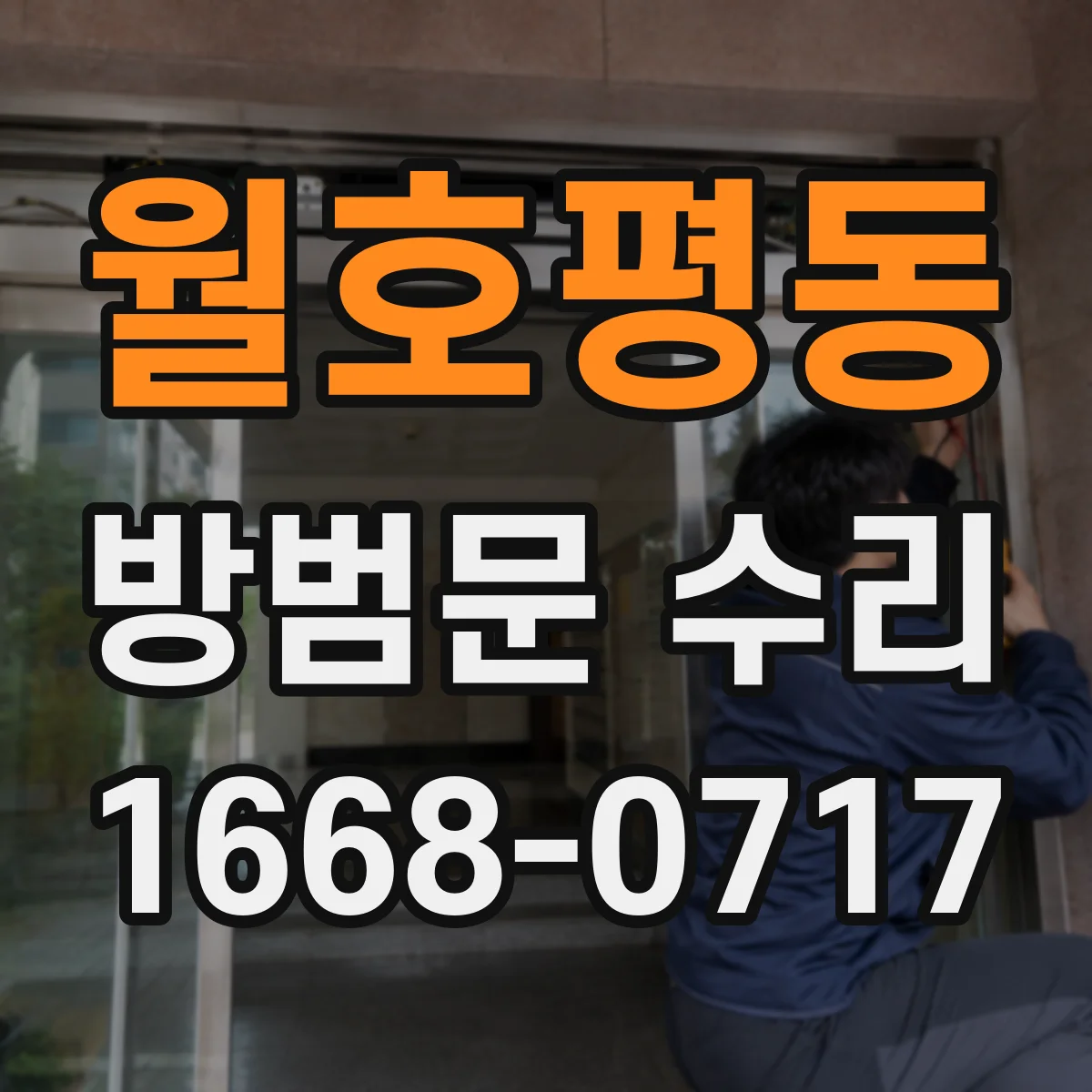 월호평동 방범문 수리