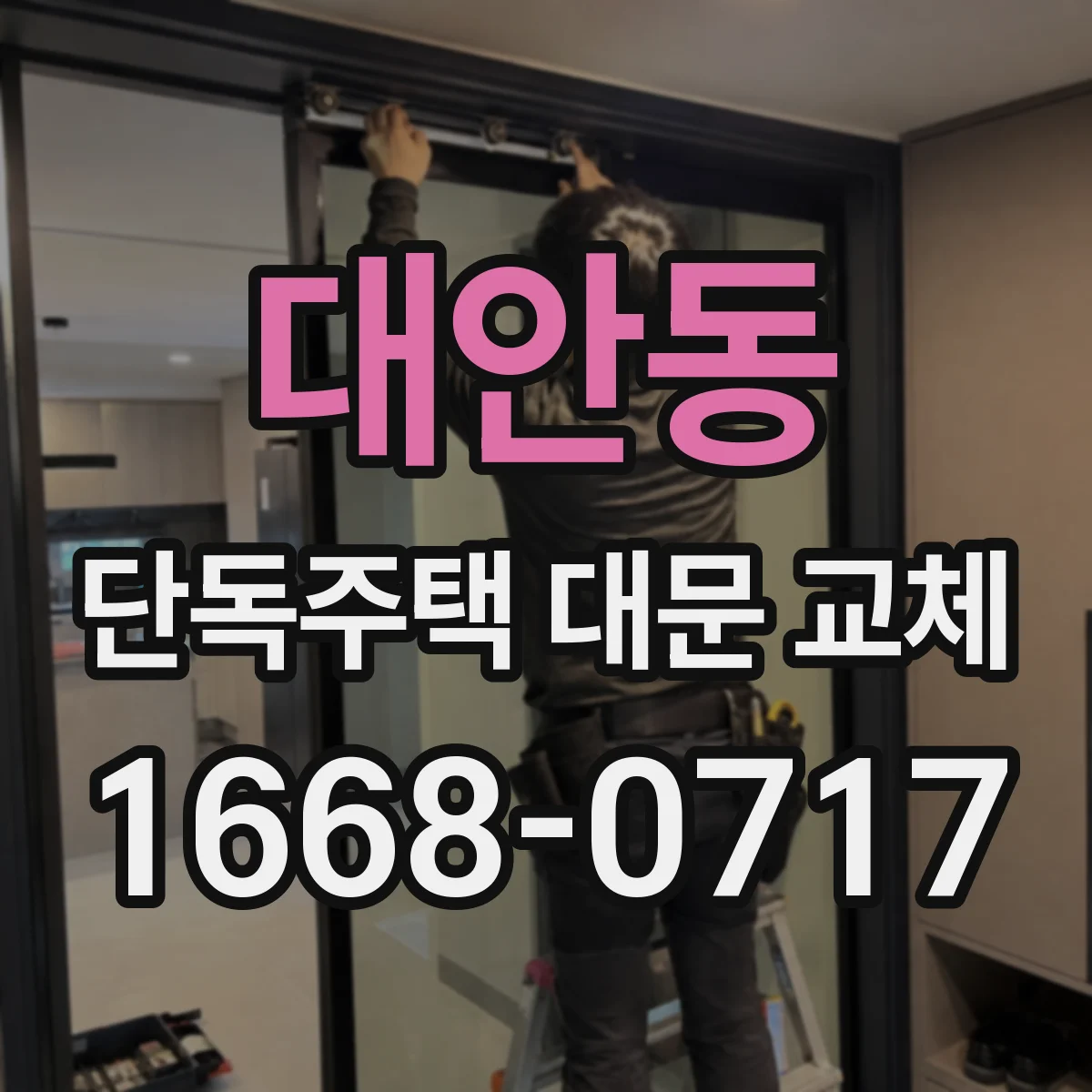대안동 단독주택 대문 교체