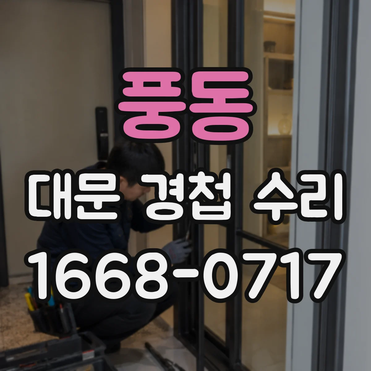 풍동 대문 경첩 수리