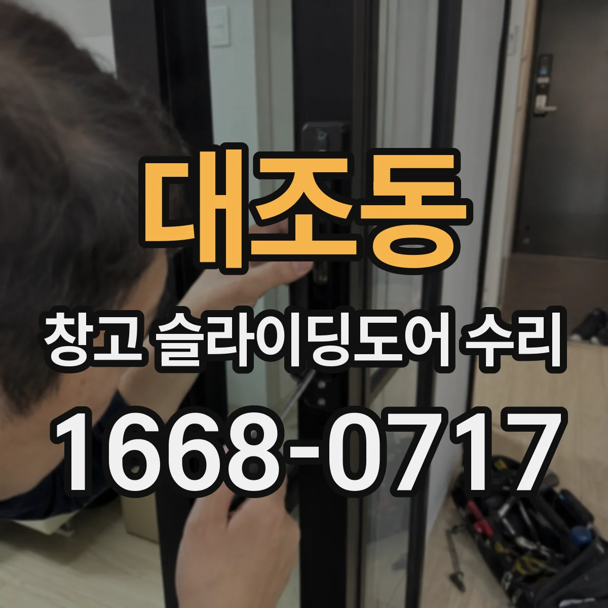 대조동 창고 슬라이딩도어 수리