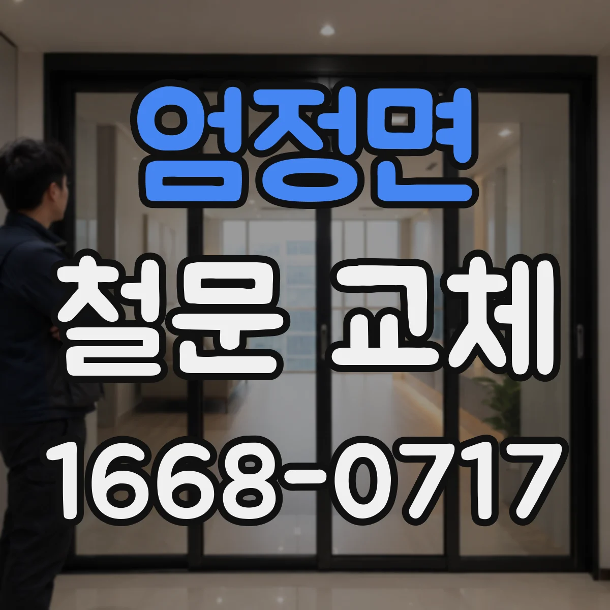 엄정면 철문 교체