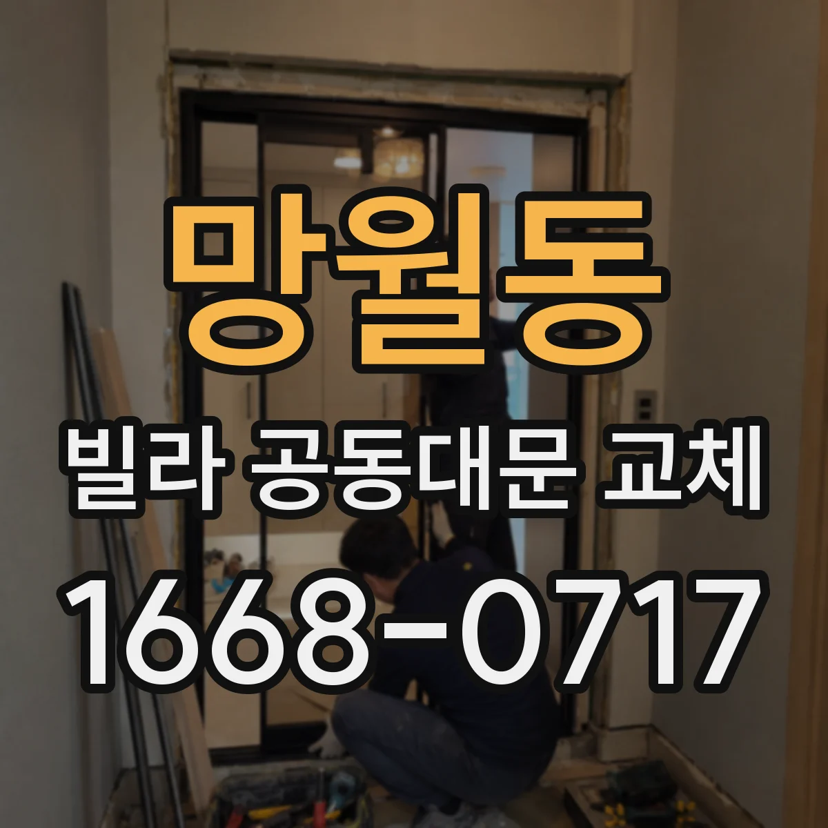 망월동 빌라 공동대문 교체