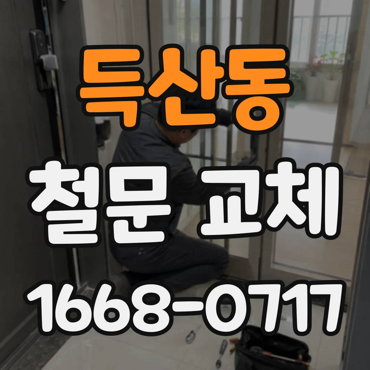 득산동 철문 교체