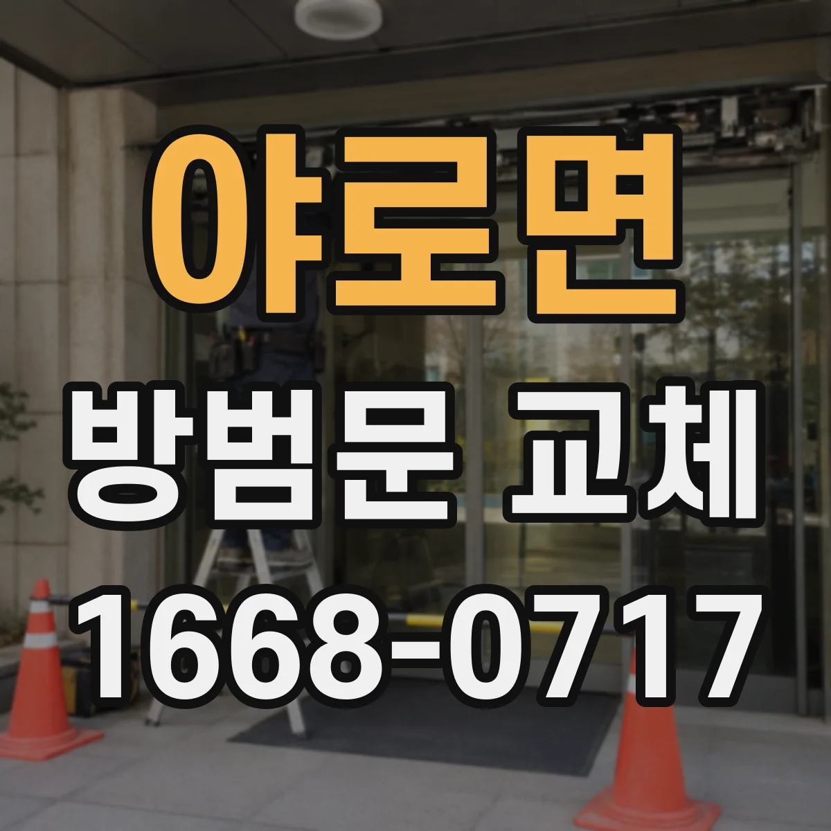 야로면 방범문 교체