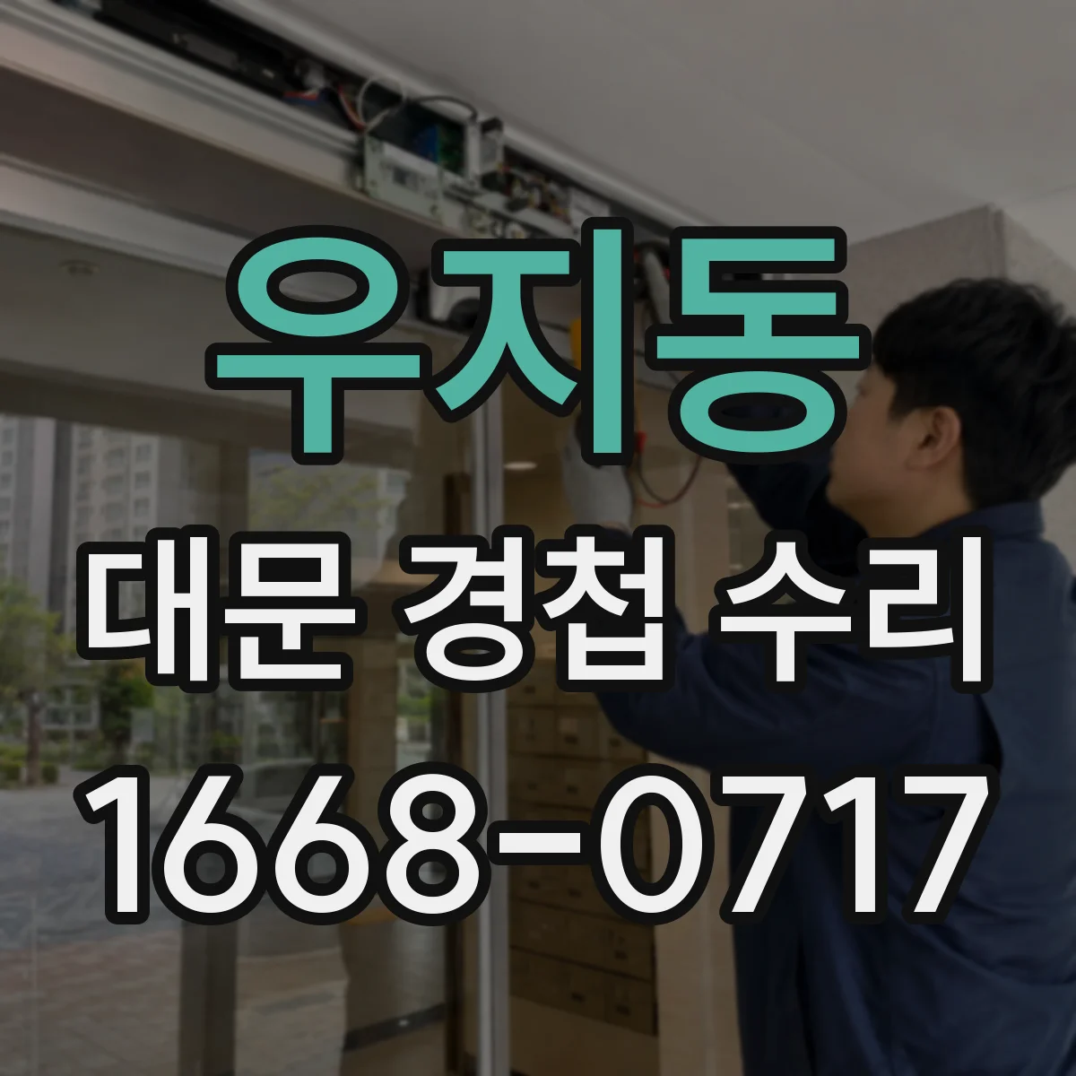 우지동 대문 경첩 수리