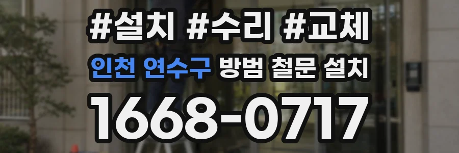인천 연수구 방범 철문 설치
