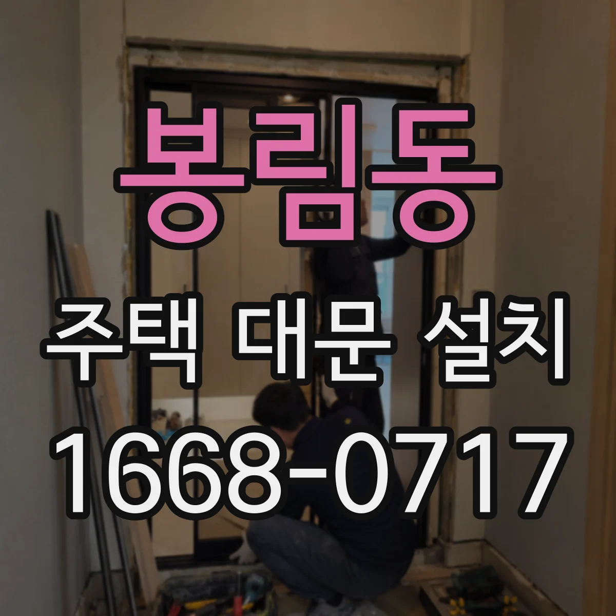 봉림동 주택 대문 설치