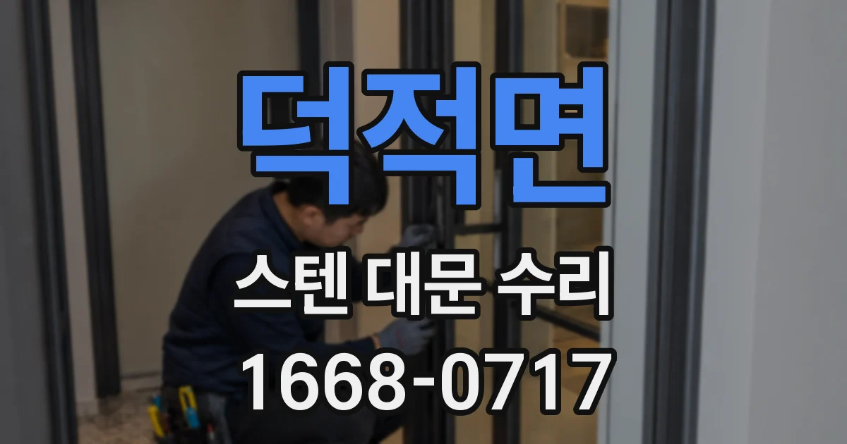 덕적면 스텐 대문 수리