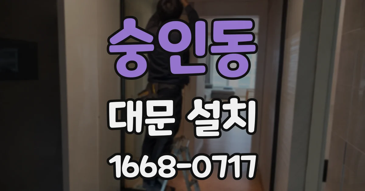 숭인동 대문 설치