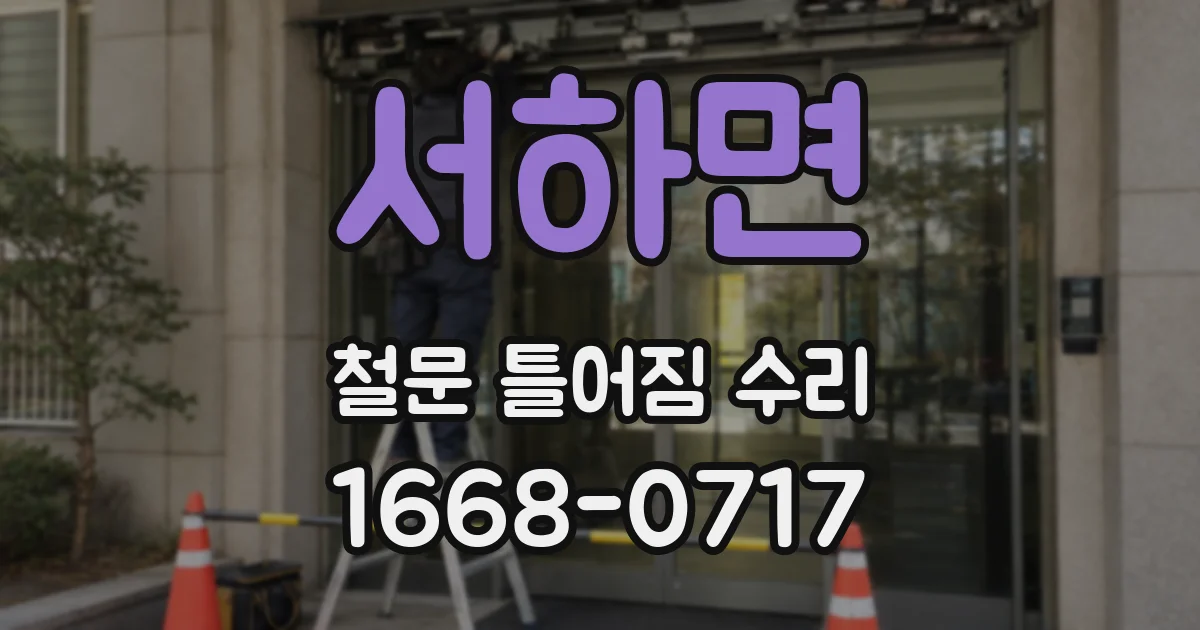 서하면 철문 틀어짐 수리