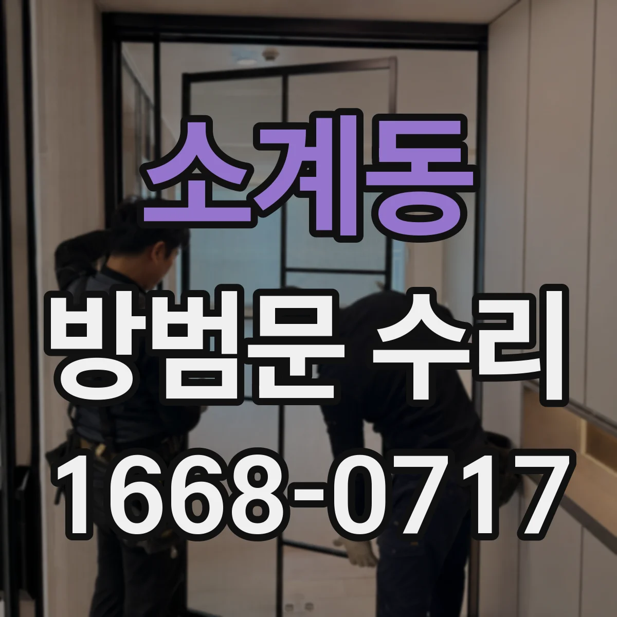 소계동 방범문 수리
