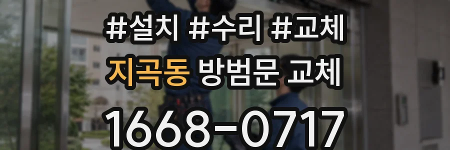 지곡동 방범문 교체
