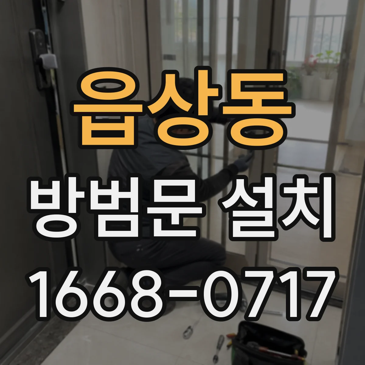 읍상동 방범문 설치