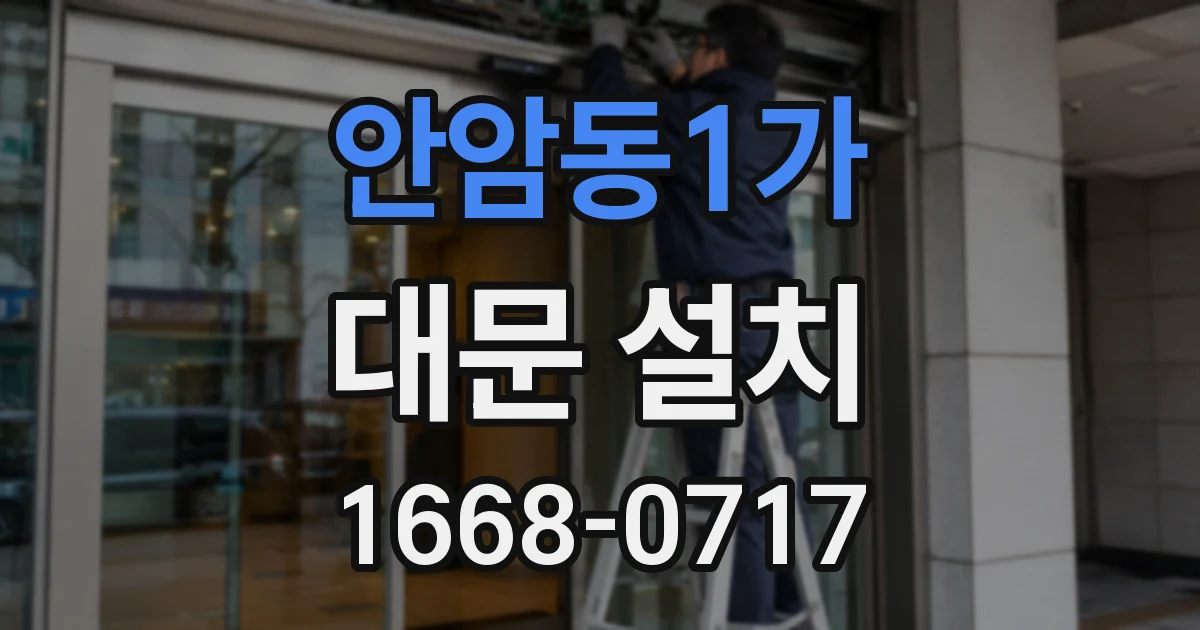 안암동1가 대문 설치