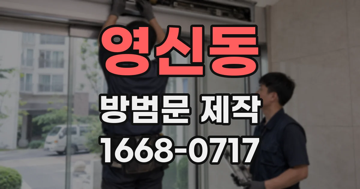 영신동 방범문 제작