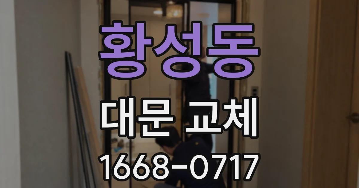 황성동 대문 교체