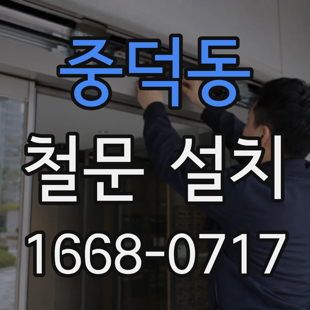 중덕동 철문 설치