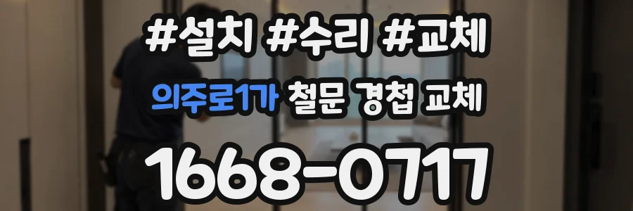 의주로1가 철문 경첩 교체