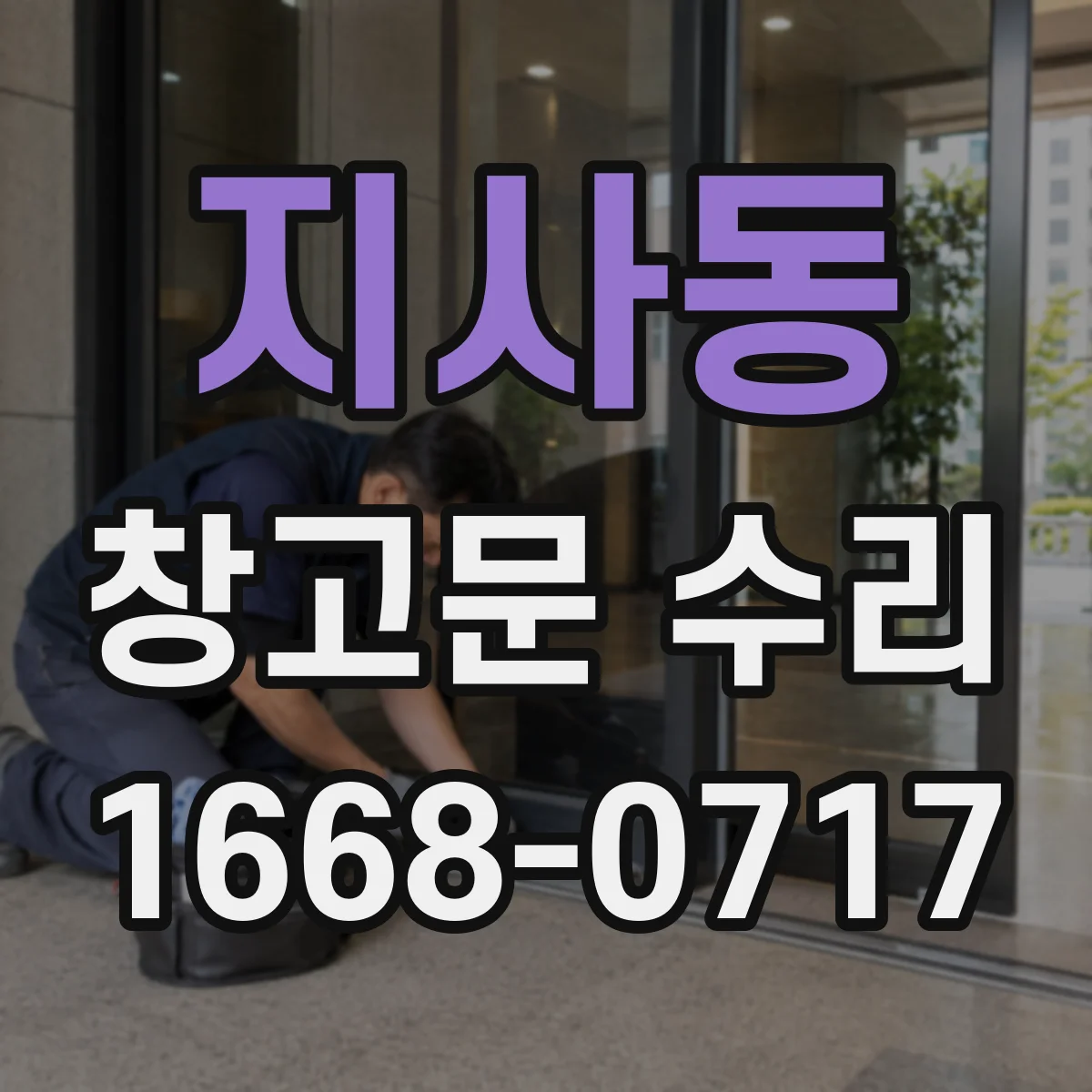 지사동 창고문 수리