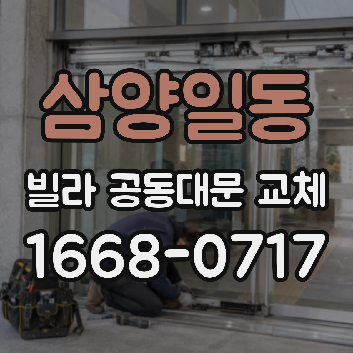 삼양일동 빌라 공동대문 교체