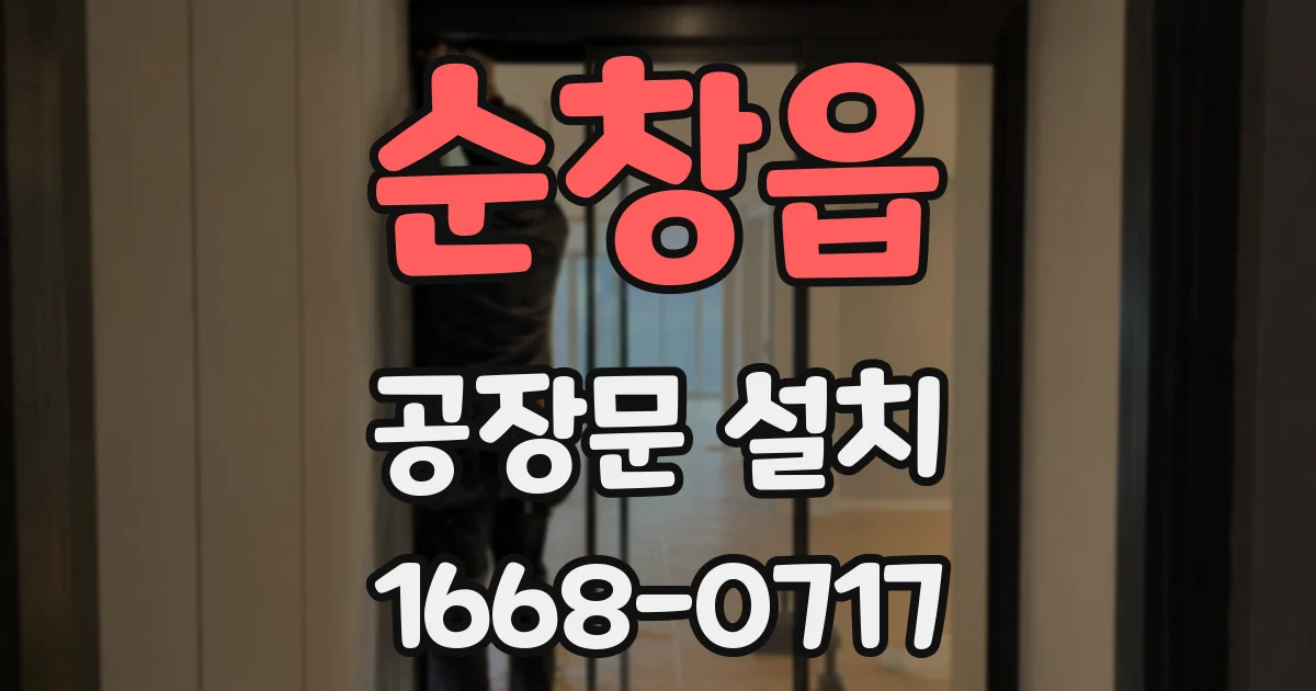 순창읍 공장문 설치
