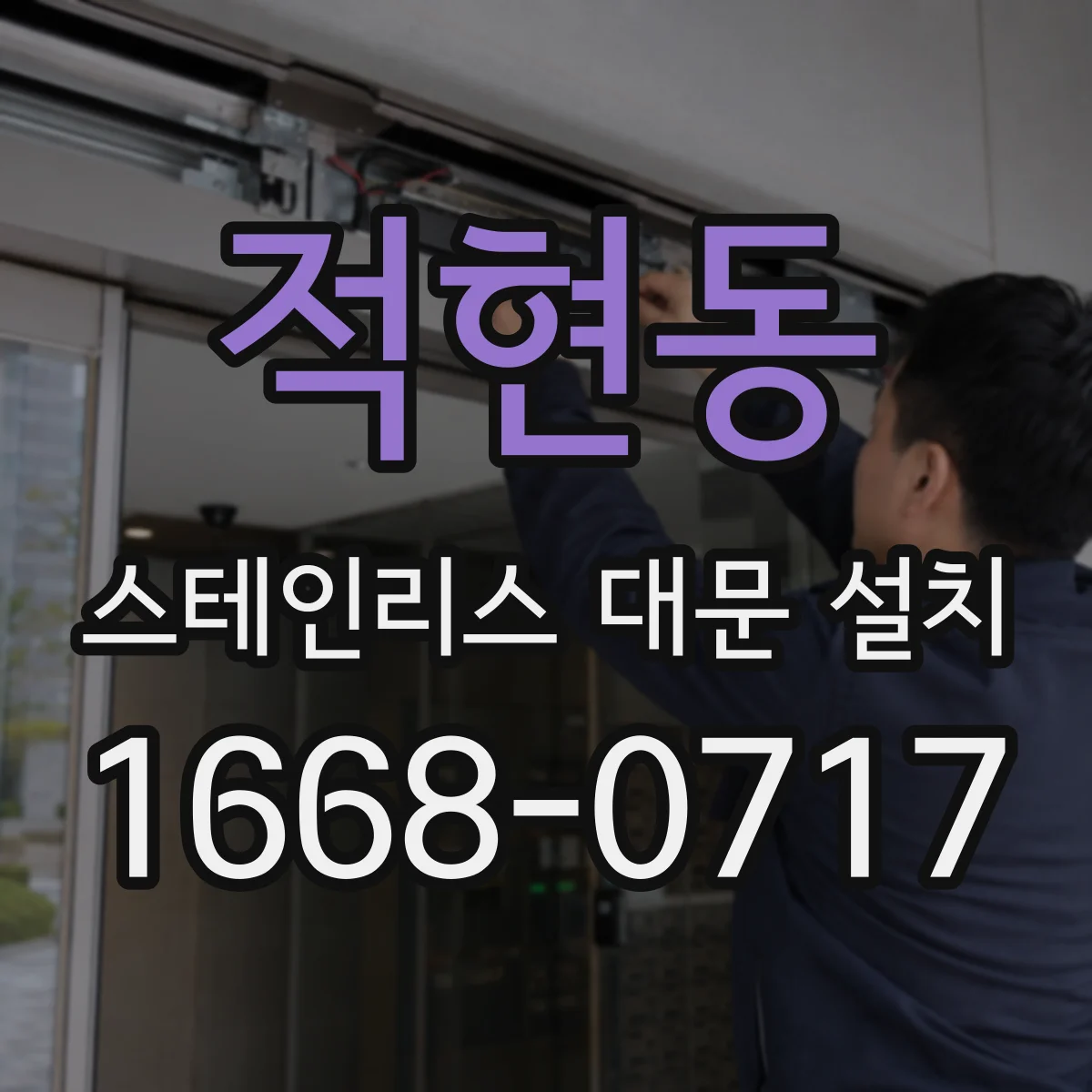 적현동 스테인리스 대문 설치