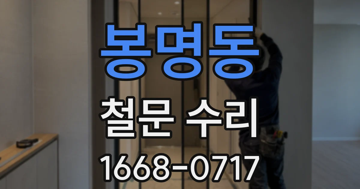 봉명동 철문 수리
