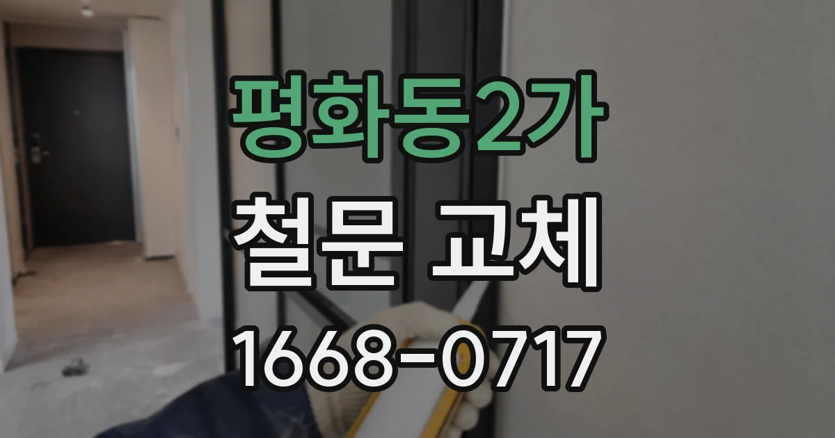 평화동2가 철문 교체