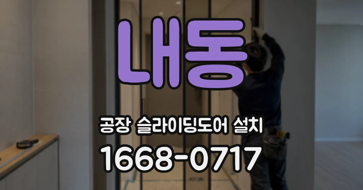 내동 공장 슬라이딩도어 설치
