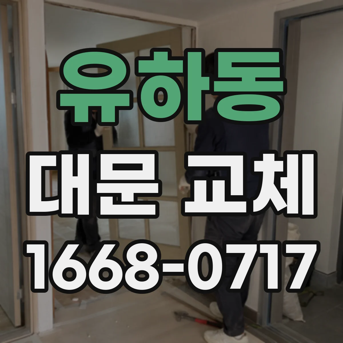 유하동 대문 교체