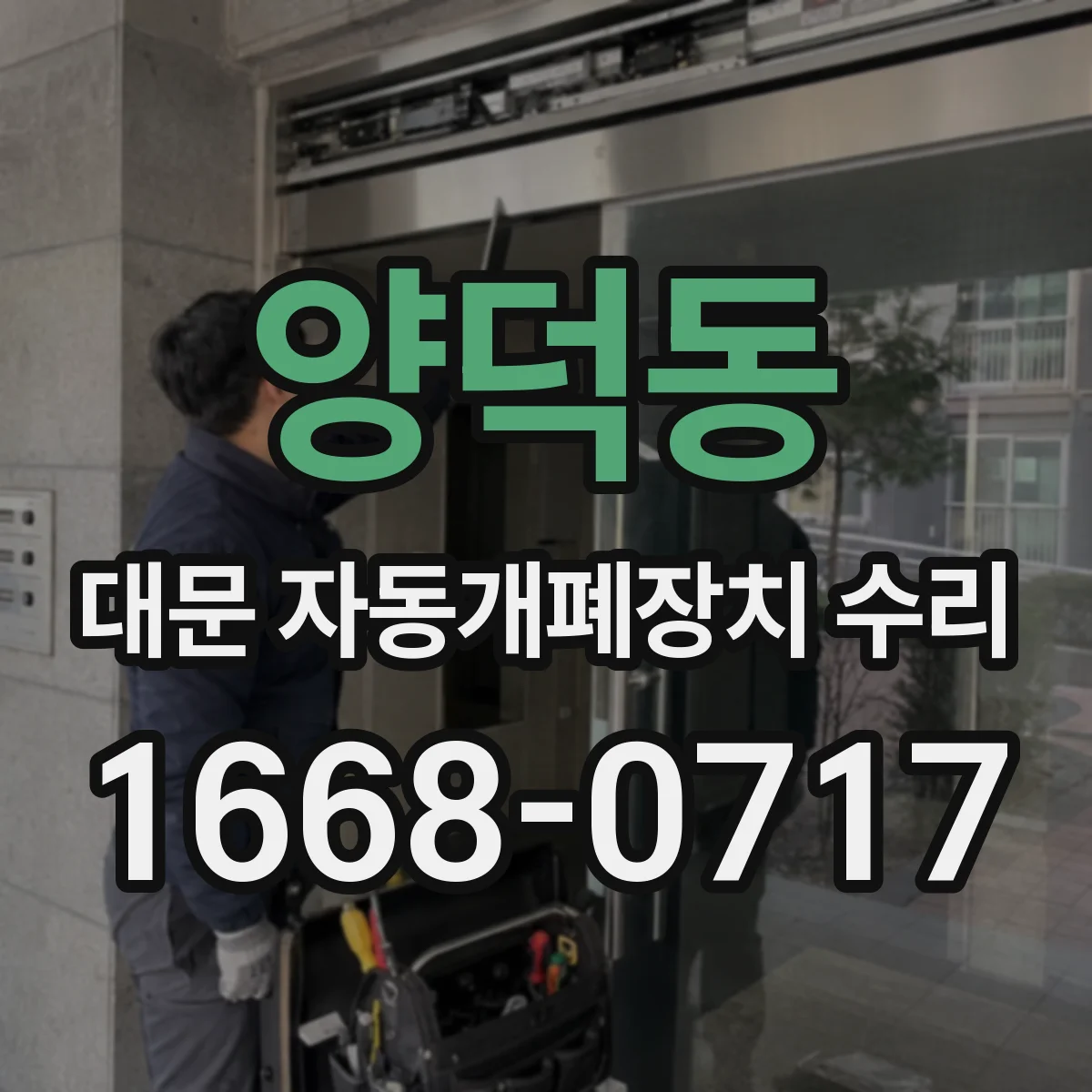 양덕동 대문 자동개폐장치 수리
